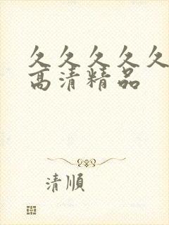 久久久久久久久高清精品