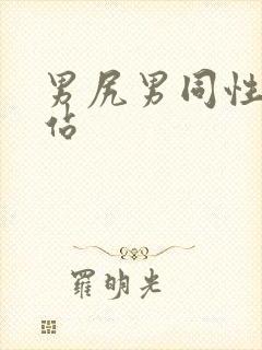 男尻男同性恋网站