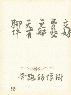 聊天免费交友软件有哪些好用