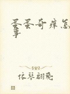 蛋蛋奇痒怎么回事