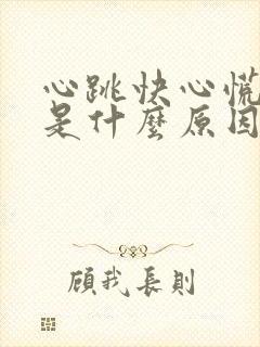 心跳快心慌烦躁是什么原因