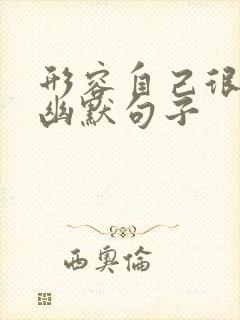 形容自己很忙的幽默句子