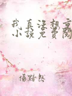 我真没想重生啊小说免费阅