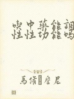 吃中药能调理男性性功能吗