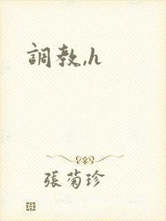 调教,h