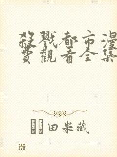 杀戮都市漫画免费观看全集下拉式6漫画