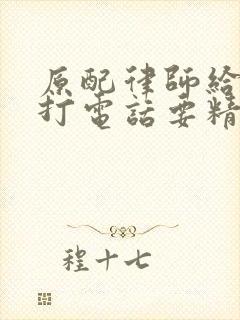 原配律师给小三打电话要精神损失费怎么办