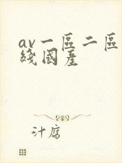 av一区二区在线国产