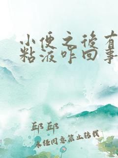 小便之后有透明粘液咋回事