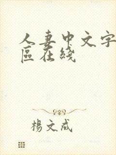 人妻中文字幕一区在线