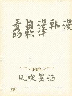 看日漫韩漫漫画的软件