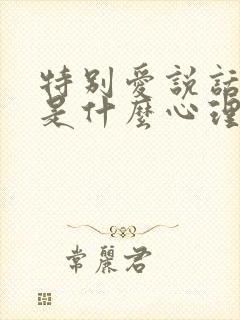 特别爱说话的人是什么心理