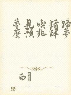 梦见吃猪蹄是什么预兆解梦女性