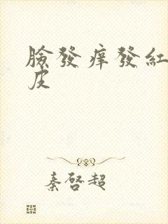 脸发痒发红还脱皮