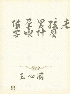 备孕男孩老公需要吃什么