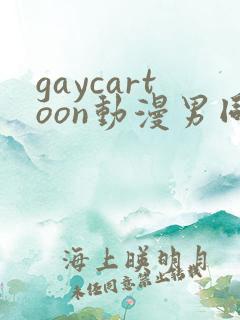 gaycartoon动漫男同