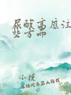 尿酸高应注意哪些方面