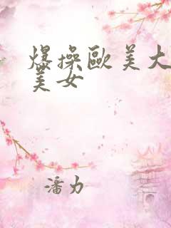 爆操欧美大屁股美女