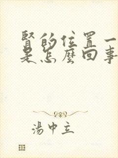 肾的位置一直疼是怎么回事