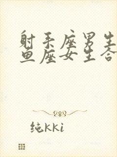 射手座男生和双鱼座女生合适吗