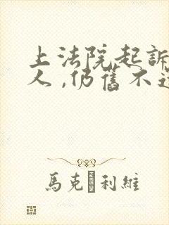 上法院起诉欠款人 ,仍旧不还钱怎么办