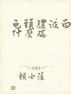 龟头脓液白浓是什么病