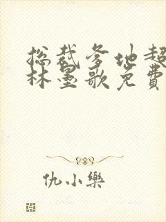 总裁爹地超给力林墨歌免费阅读