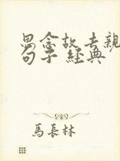 思念故去亲人的句子 经典