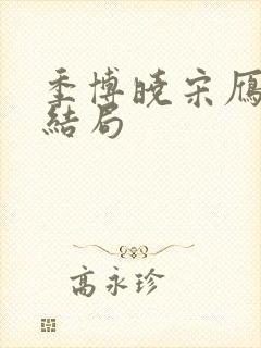 季博晓宋雁雁大结局