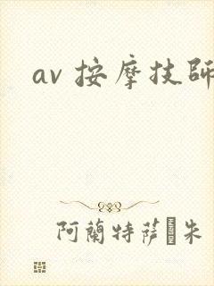av 按摩技师