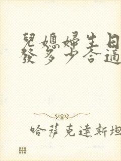 儿媳妇生日红包发多少合适