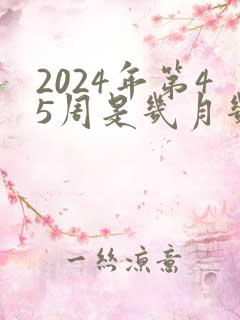 2024年第45周是几月几号