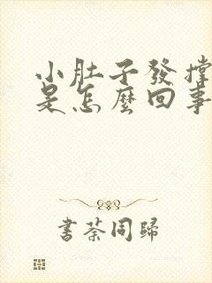 小肚子发撑发胀是怎么回事