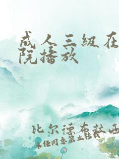 成人三级在线影院播放