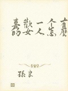 喜欢一个有家庭的女人怎么走进她的心里