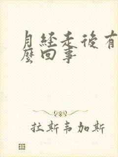 月经走后有血怎么回事