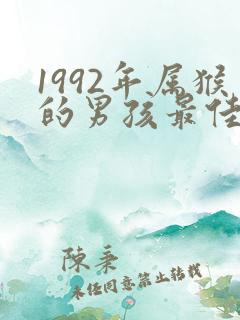 1992年属猴的男孩最佳配偶