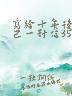 写给十年后的自己一封信350字