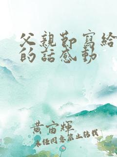 父亲节写给父亲的话感动