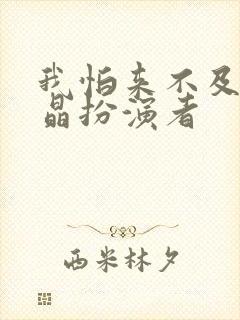 我怕来不及钱晶晶扮演者