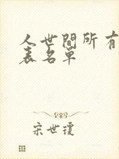 人世间所有演员表名单