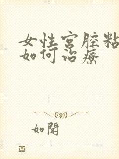 女性宫腔粘连症如何治疗