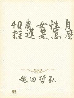 40岁女性月经推迟是怎么回事