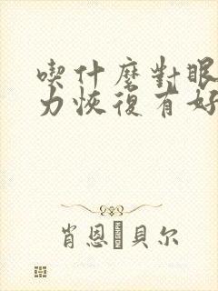 吃什么对眼睛视力恢复有好处