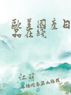 欧美国产日韩精品在线