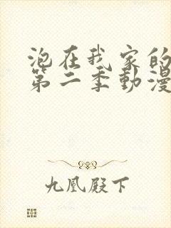 泡在我家的辣妹第二季动漫