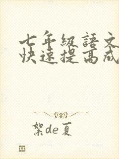 七年级语文怎样快速提高成绩