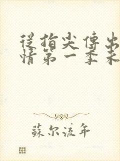 从指尖传出的热情第一季未增减真人