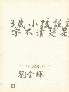 3岁小孩说话吐字不清楚是什么原因导致的