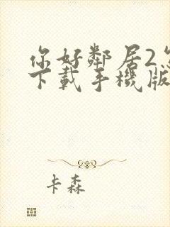 你好邻居2怎么下载手机版